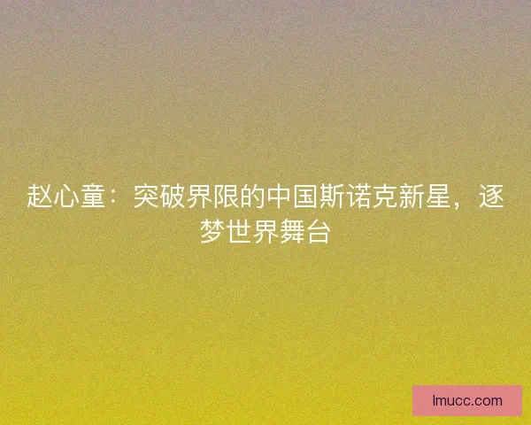 赵心童：突破界限的中国斯诺克新星，逐梦世界舞台