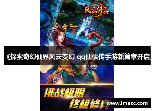 《探索奇幻仙界风云变幻 qq仙侠传手游新篇章开启》