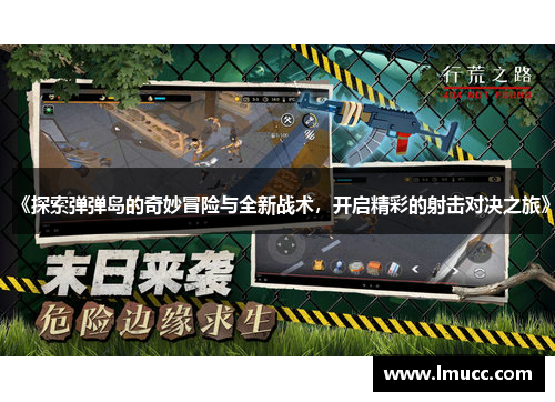 《探索弹弹岛的奇妙冒险与全新战术，开启精彩的射击对决之旅》