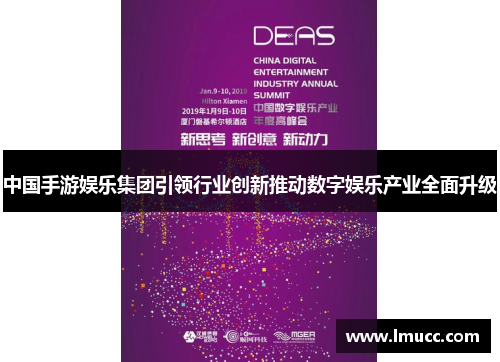 中国手游娱乐集团引领行业创新推动数字娱乐产业全面升级