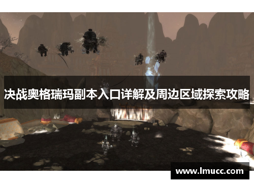 决战奥格瑞玛副本入口详解及周边区域探索攻略