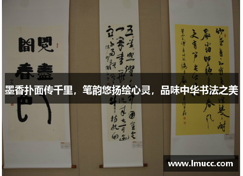 墨香扑面传千里，笔韵悠扬绘心灵，品味中华书法之美