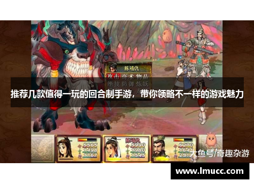 推荐几款值得一玩的回合制手游，带你领略不一样的游戏魅力