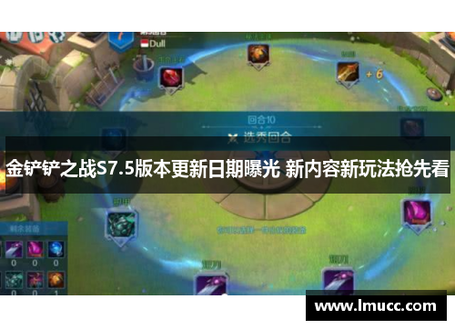 金铲铲之战S7.5版本更新日期曝光 新内容新玩法抢先看