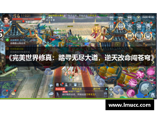 《完美世界修真：踏寻无尽大道，逆天改命闯苍穹》