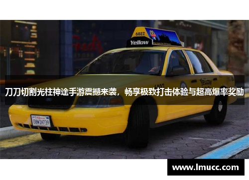 刀刀切割光柱神途手游震撼来袭，畅享极致打击体验与超高爆率奖励