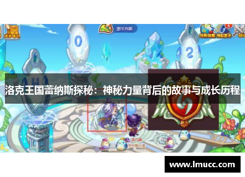 洛克王国蕾纳斯探秘：神秘力量背后的故事与成长历程