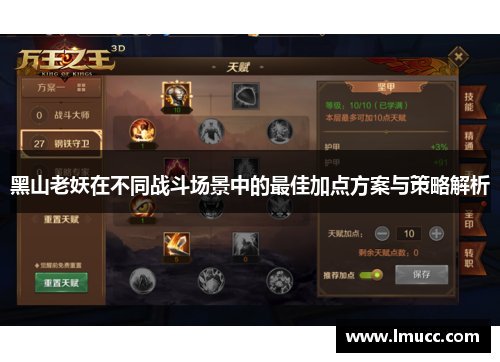黑山老妖在不同战斗场景中的最佳加点方案与策略解析