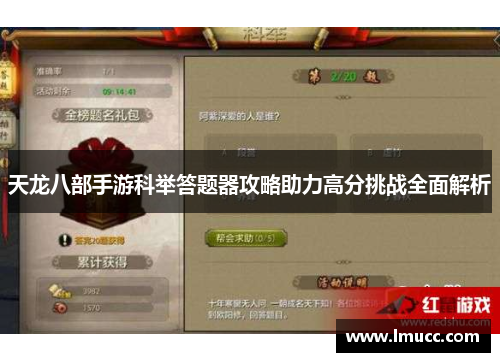天龙八部手游科举答题器攻略助力高分挑战全面解析