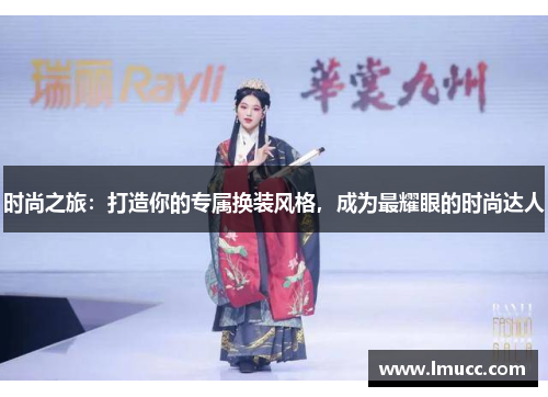 时尚之旅：打造你的专属换装风格，成为最耀眼的时尚达人