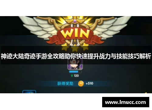 神迹大陆奇迹手游全攻略助你快速提升战力与技能技巧解析