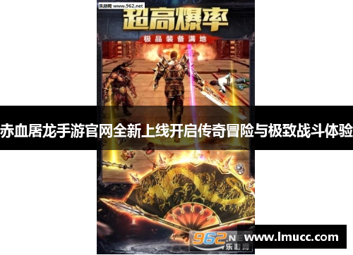 赤血屠龙手游官网全新上线开启传奇冒险与极致战斗体验