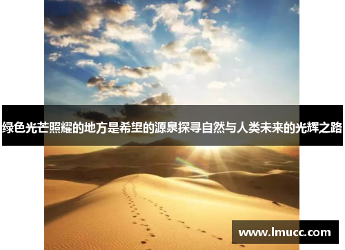 绿色光芒照耀的地方是希望的源泉探寻自然与人类未来的光辉之路