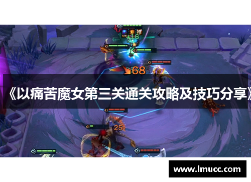 《以痛苦魔女第三关通关攻略及技巧分享》