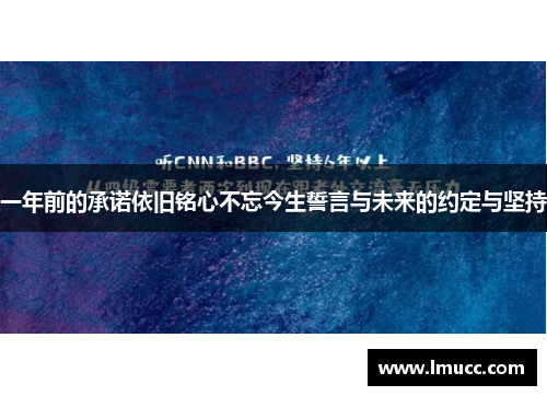 一年前的承诺依旧铭心不忘今生誓言与未来的约定与坚持