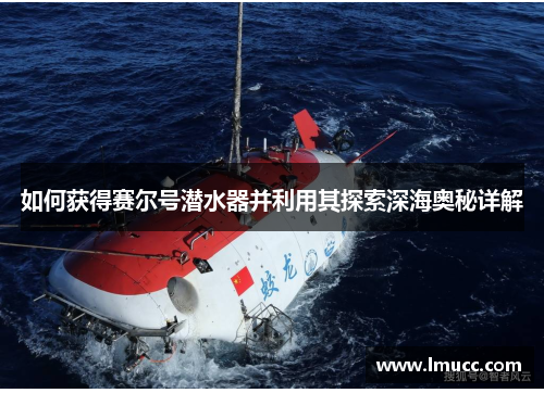 如何获得赛尔号潜水器并利用其探索深海奥秘详解