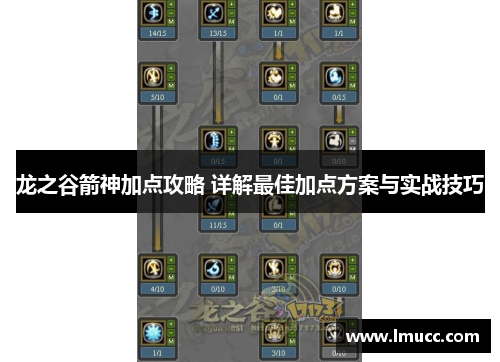 龙之谷箭神加点攻略 详解最佳加点方案与实战技巧