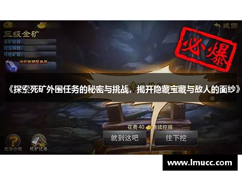 《探索死矿外围任务的秘密与挑战，揭开隐藏宝藏与敌人的面纱》