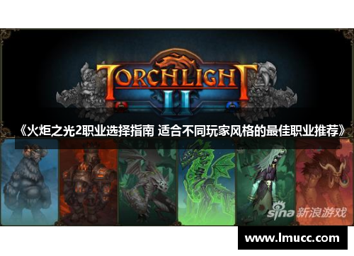 《火炬之光2职业选择指南 适合不同玩家风格的最佳职业推荐》