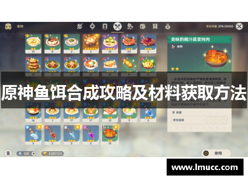 原神鱼饵合成攻略及材料获取方法