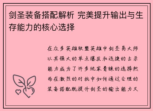 剑圣装备搭配解析 完美提升输出与生存能力的核心选择