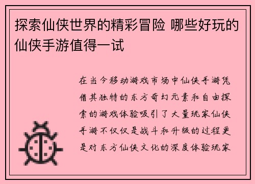 探索仙侠世界的精彩冒险 哪些好玩的仙侠手游值得一试