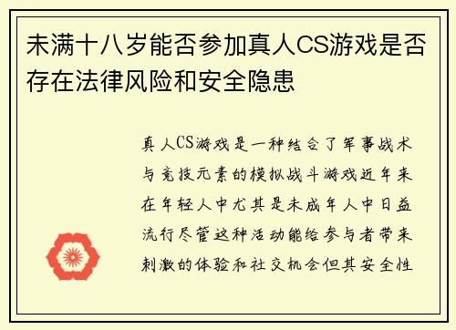 未满十八岁能否参加真人CS游戏是否存在法律风险和安全隐患