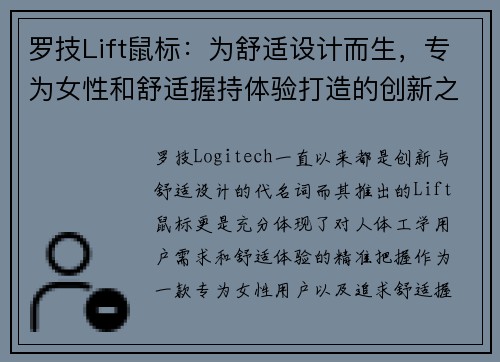 罗技Lift鼠标：为舒适设计而生，专为女性和舒适握持体验打造的创新之选