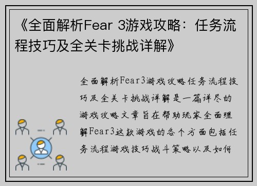 《全面解析Fear 3游戏攻略：任务流程技巧及全关卡挑战详解》
