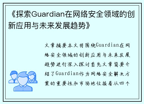 《探索Guardian在网络安全领域的创新应用与未来发展趋势》
