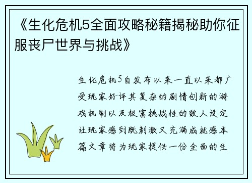 《生化危机5全面攻略秘籍揭秘助你征服丧尸世界与挑战》