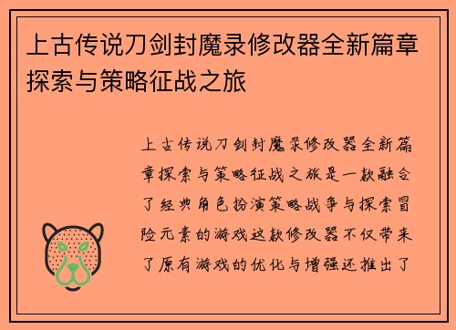 上古传说刀剑封魔录修改器全新篇章探索与策略征战之旅