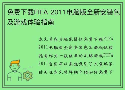 免费下载FIFA 2011电脑版全新安装包及游戏体验指南