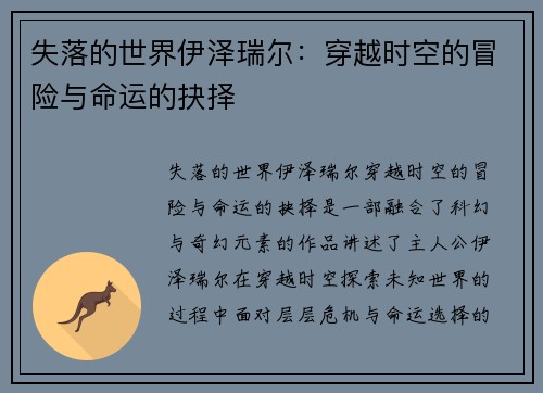 失落的世界伊泽瑞尔：穿越时空的冒险与命运的抉择