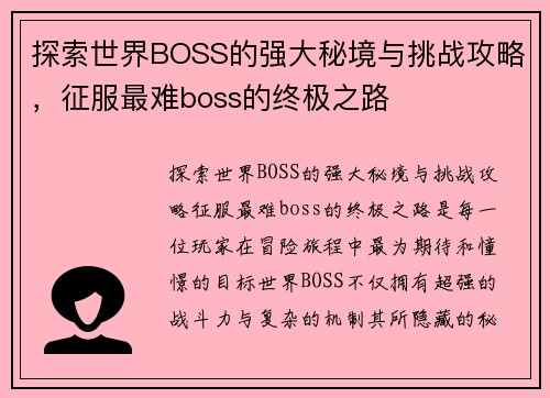 探索世界BOSS的强大秘境与挑战攻略，征服最难boss的终极之路