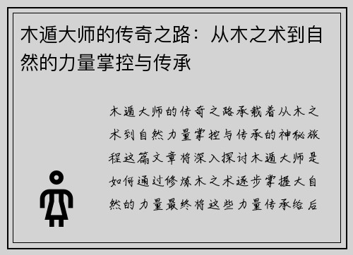 木遁大师的传奇之路：从木之术到自然的力量掌控与传承