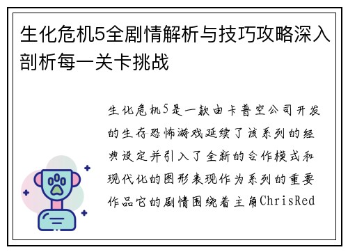 生化危机5全剧情解析与技巧攻略深入剖析每一关卡挑战