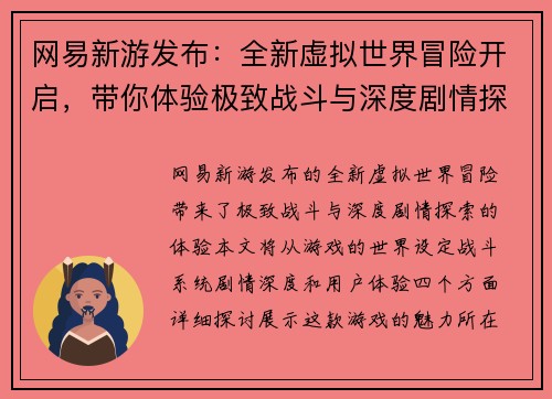 网易新游发布：全新虚拟世界冒险开启，带你体验极致战斗与深度剧情探索