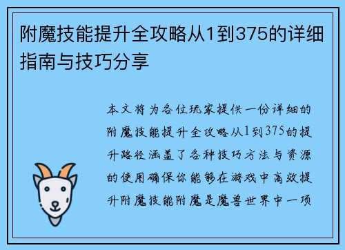 附魔技能提升全攻略从1到375的详细指南与技巧分享