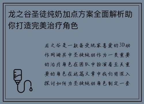 龙之谷圣徒纯奶加点方案全面解析助你打造完美治疗角色