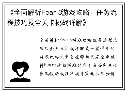 《全面解析Fear 3游戏攻略：任务流程技巧及全关卡挑战详解》