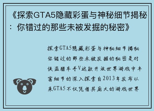 《探索GTA5隐藏彩蛋与神秘细节揭秘：你错过的那些未被发掘的秘密》