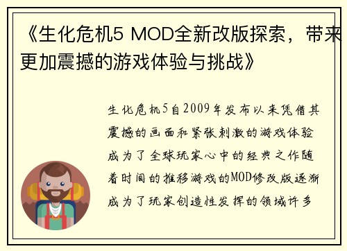 《生化危机5 MOD全新改版探索，带来更加震撼的游戏体验与挑战》