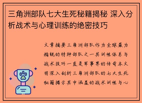 三角洲部队七大生死秘籍揭秘 深入分析战术与心理训练的绝密技巧