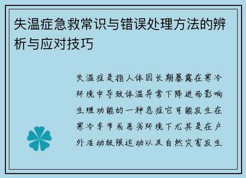失温症急救常识与错误处理方法的辨析与应对技巧