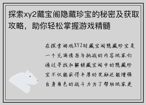 探索xy2藏宝阁隐藏珍宝的秘密及获取攻略，助你轻松掌握游戏精髓