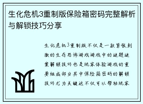 生化危机3重制版保险箱密码完整解析与解锁技巧分享