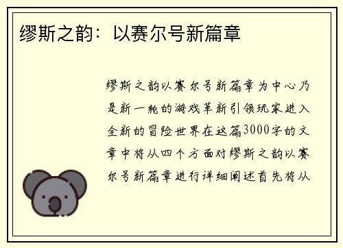 缪斯之韵：以赛尔号新篇章
