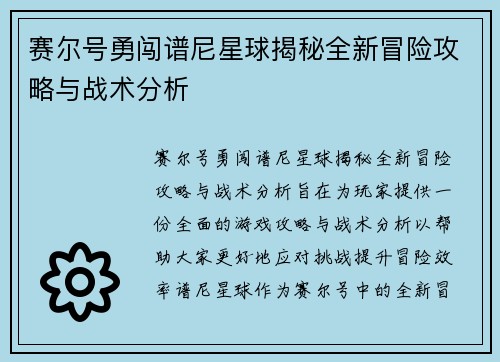赛尔号勇闯谱尼星球揭秘全新冒险攻略与战术分析