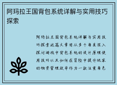 阿玛拉王国背包系统详解与实用技巧探索